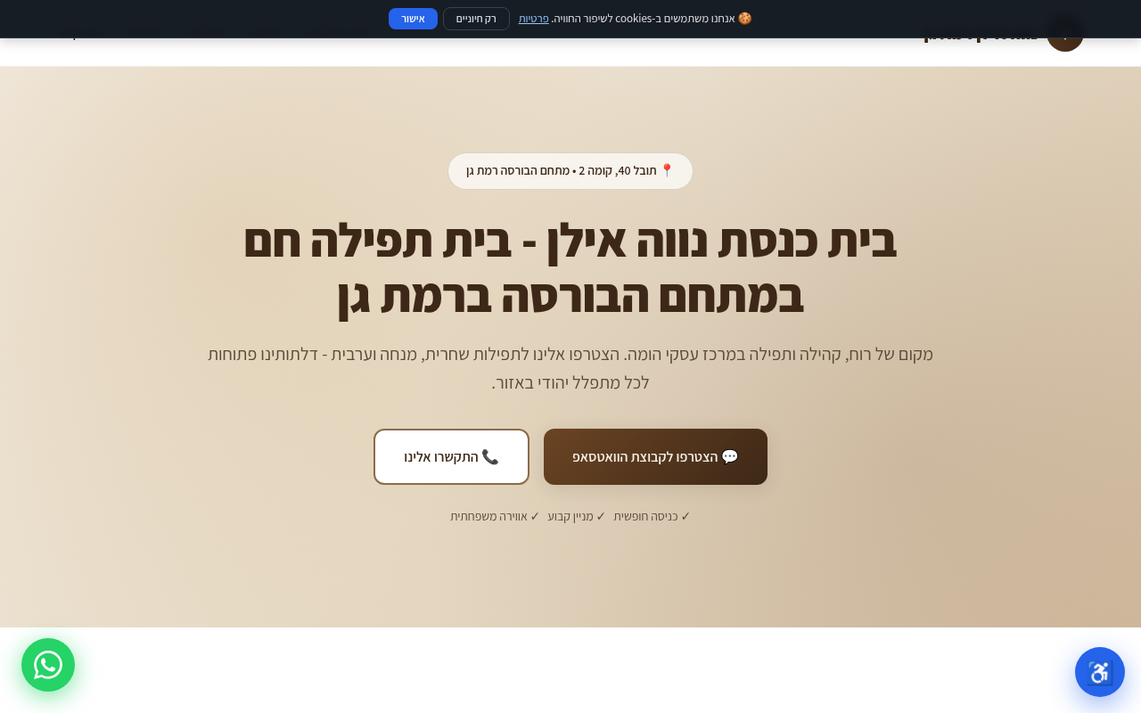 בית כנסת נווה אילן רמת גן 